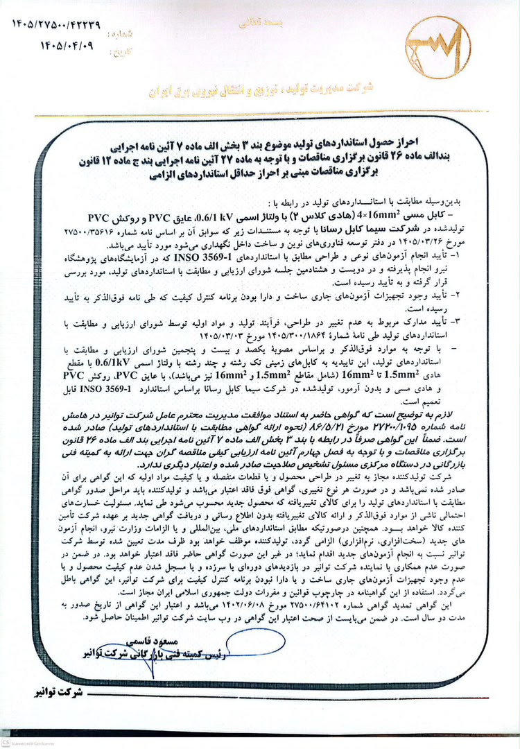 تاییدیه توانیر