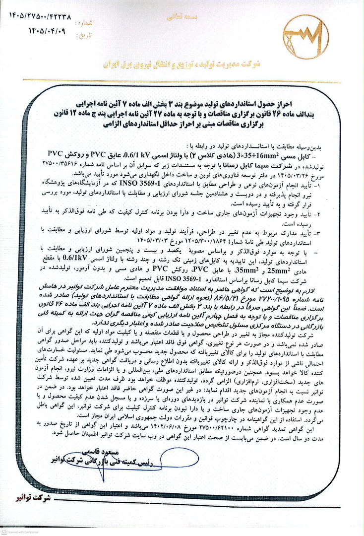 تاییدیه توانیر