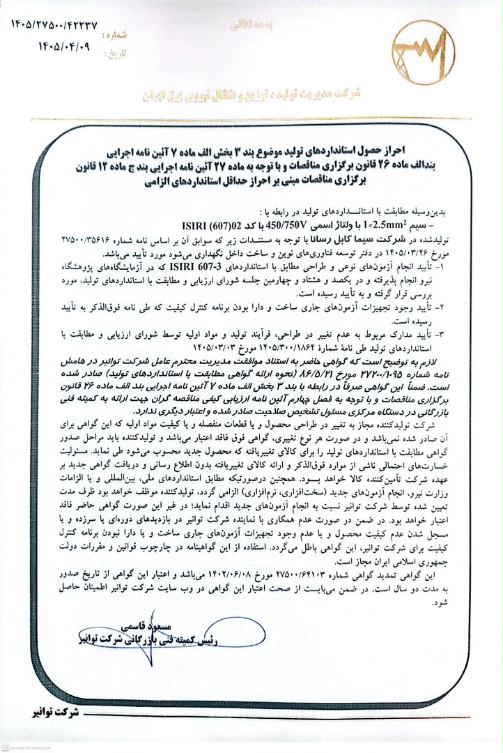 تاییدیه توانیر