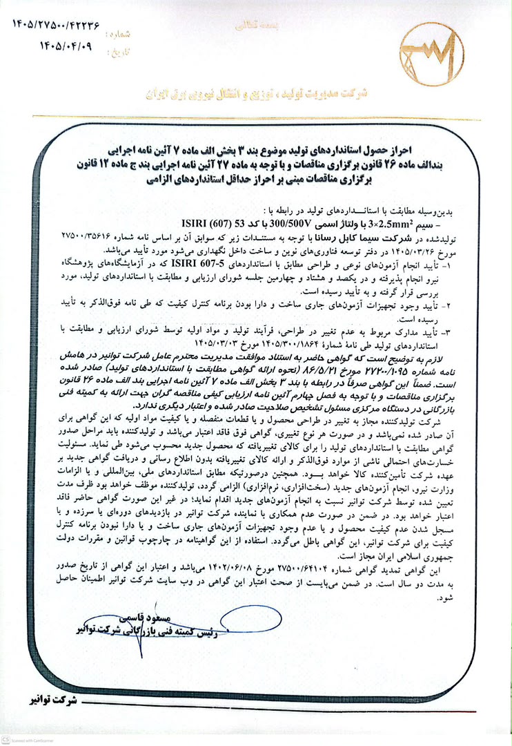 تاییدیه توانیر